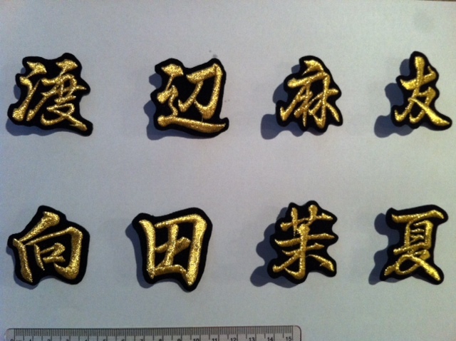 刺繍文字バッジ表