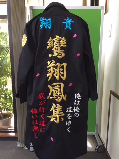 特攻服の背中に鸞翔鳳集の文字刺繍