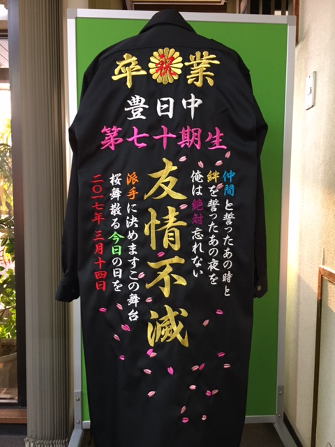 黒の特攻服に友情不滅の刺繍