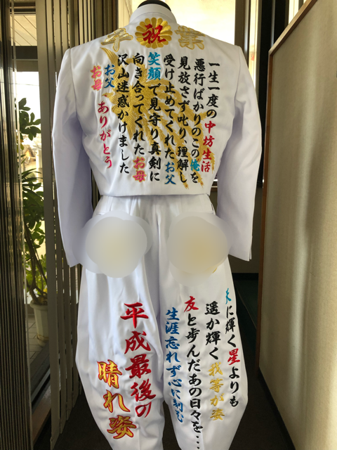 貰った愛は百倍返しの卒業白ラン 店長ブログ 変形学生服 特攻服の通販コーソ