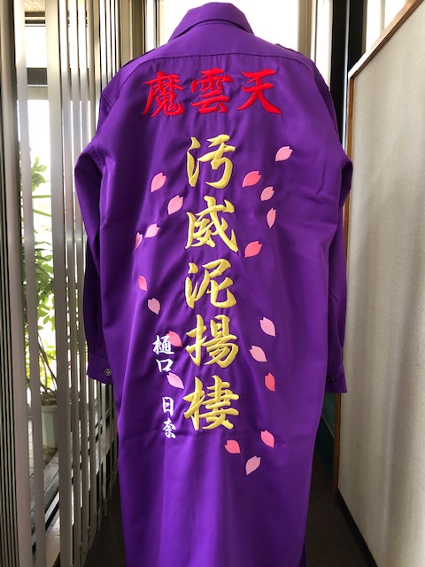 特攻服に汚威泥揚棲の刺繍