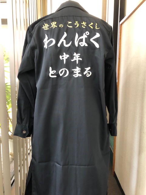 特攻服にわんぱく中年とのまるさんの刺繍