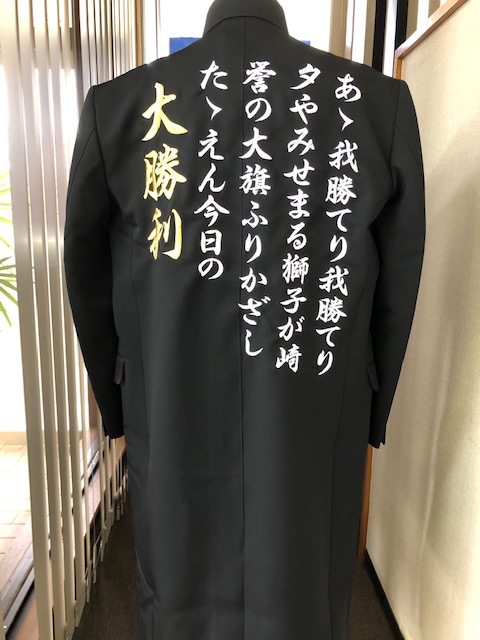 長ランに應援團の詩の刺繍
