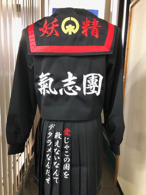 黒セーラー服に氣志團の刺繍 店長ブログ 変形学生服 特攻服の通販コーソ