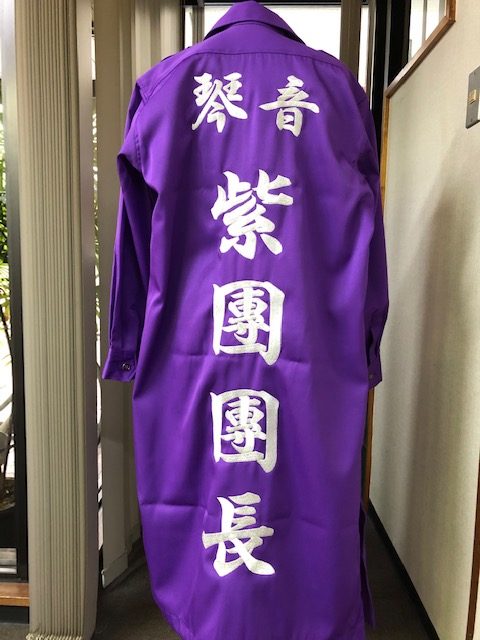 特攻服に紫團團長の刺繡