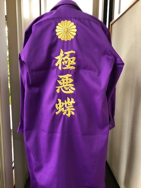 紫の特攻服に極悪蝶の刺繍