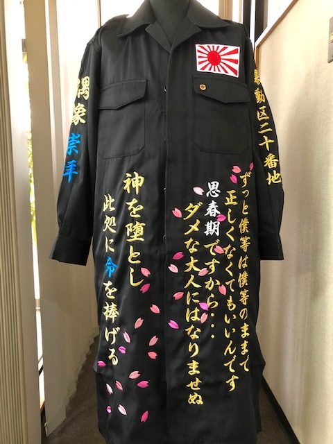 特攻服に桜吹雪と刺繍文字