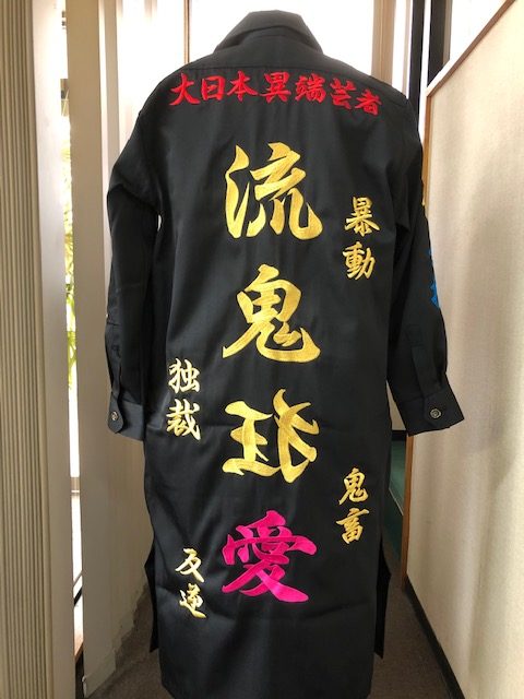 特攻服に刺繍文字