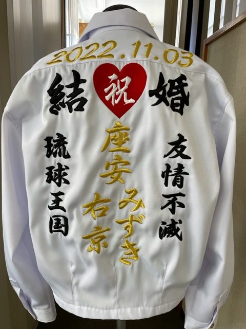 特攻服に祝結婚 琉球王国の刺繍