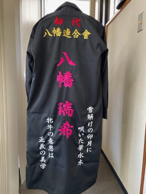 黒 特攻服に八幡連合會の刺繍