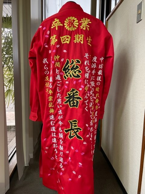 総番長 特攻服