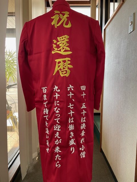 百まで待てと還暦学ラン