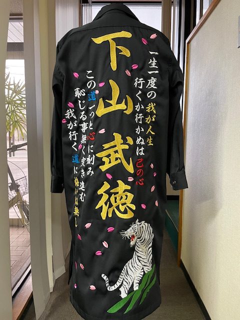 下山武徳 特攻服