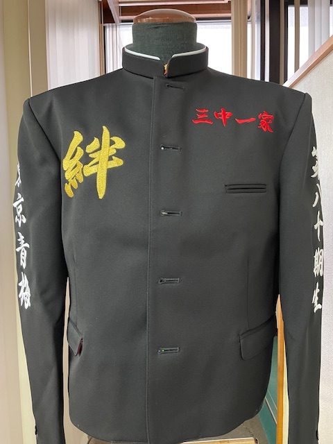 三中一家の絆学ラン