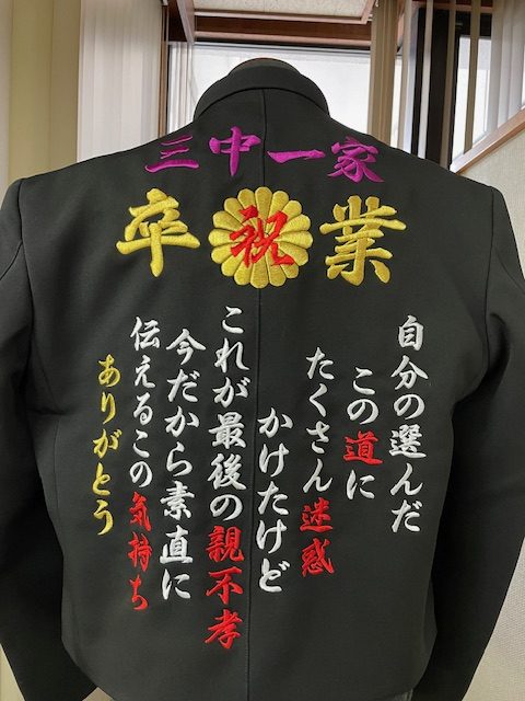 三中一家の卒ラン