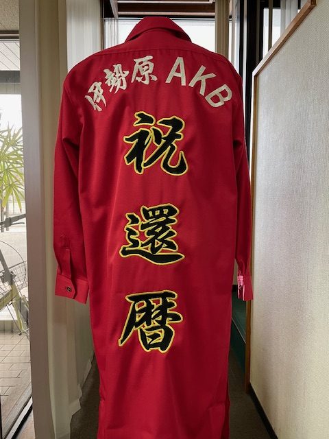 伊勢原AKB 還暦特攻服