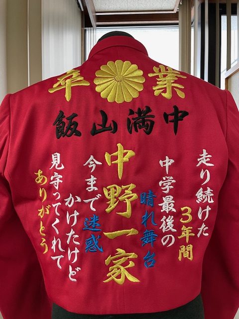 中野一家の赤学ラン