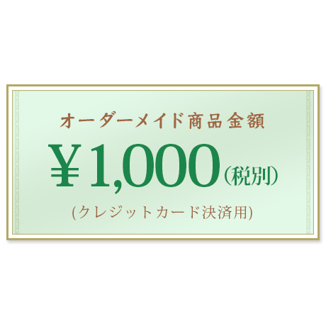 オーダーメイド商品クレジットカード支払(1,000円)