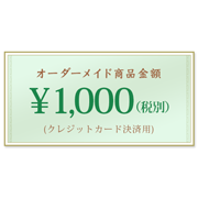 オーダーメイド商品クレジットカード支払(1,000円)