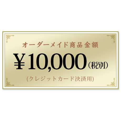 オーダーメイド商品クレジットカード支払(10,000円)