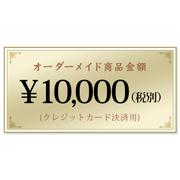 オーダーメイド商品クレジットカード支払(10,000円)