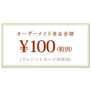 オーダーメイド商品クレジットカード支払(100円)