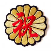 菊紋刺繍ワッペン　「祝菊」