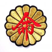 菊紋刺繍ワッペン　「命菊」