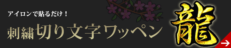 アイロンで貼るだけ！　刺繍 切り文字 ワッペン