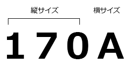 標準学生服　表記例